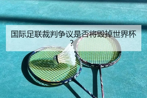 国际足联裁判争议是否将毁掉世界杯？