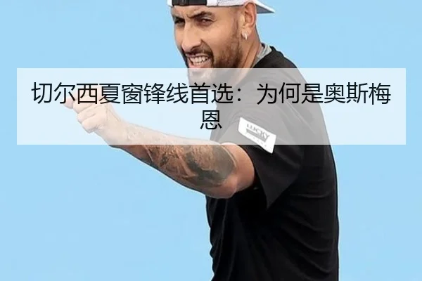 切尔西夏窗锋线首选：为何是奥斯梅恩