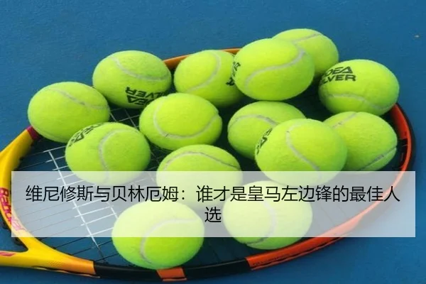 维尼修斯与贝林厄姆：谁才是皇马左边锋的最佳人选
