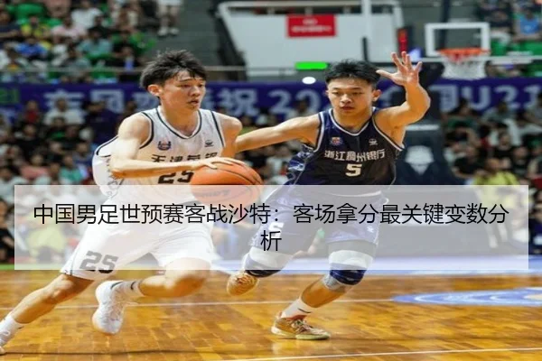 中国男足世预赛客战沙特：客场拿分最关键变数分析